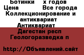 Ботинки 80-х годов › Цена ­ 2 000 - Все города Коллекционирование и антиквариат » Антиквариат   . Дагестан респ.,Геологоразведка п.